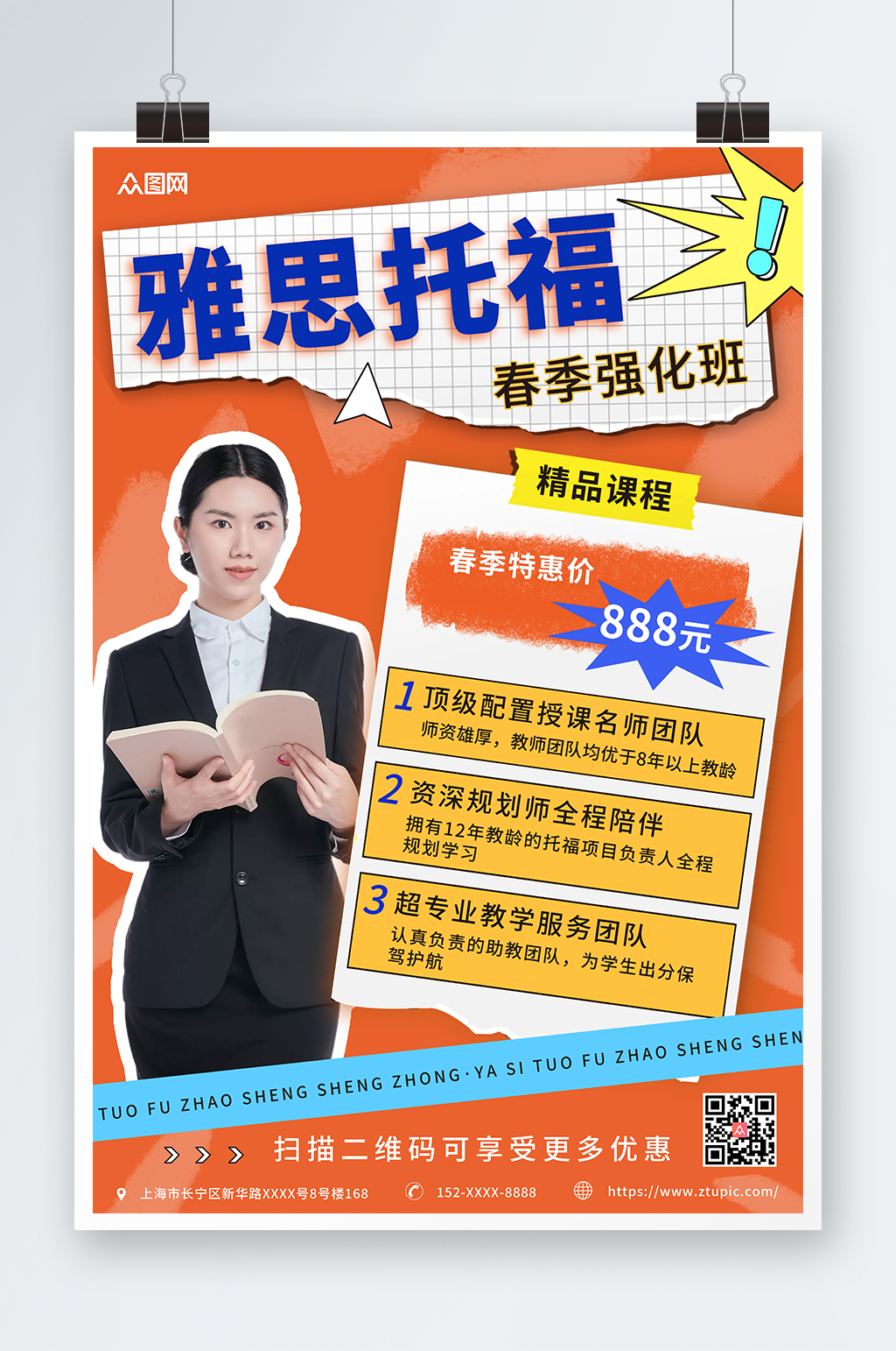 撕紙風(fēng)托福雅思培訓(xùn)招生海報(bào)素材