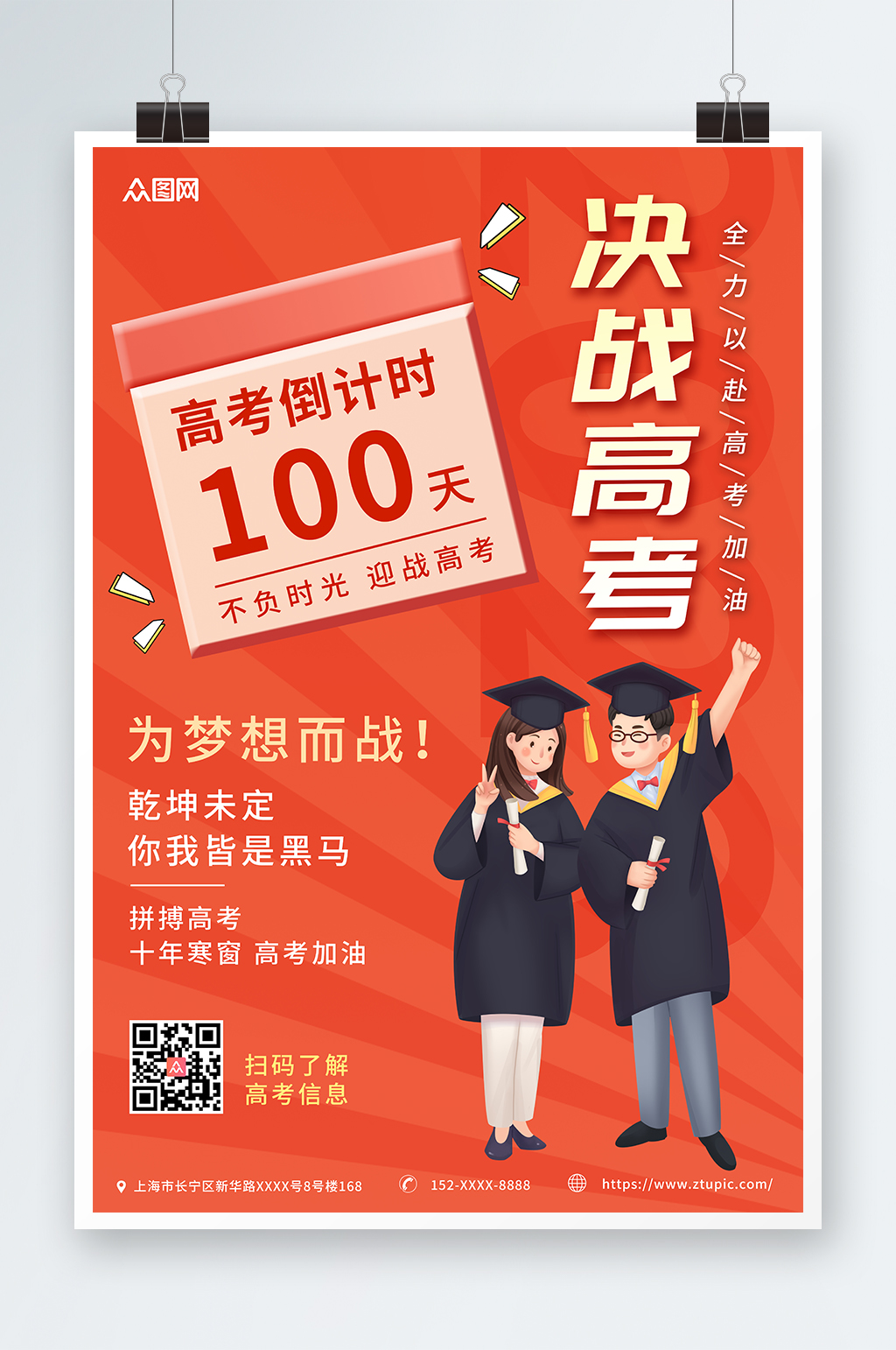 红色扁平风高考倒计时100天海报素材
