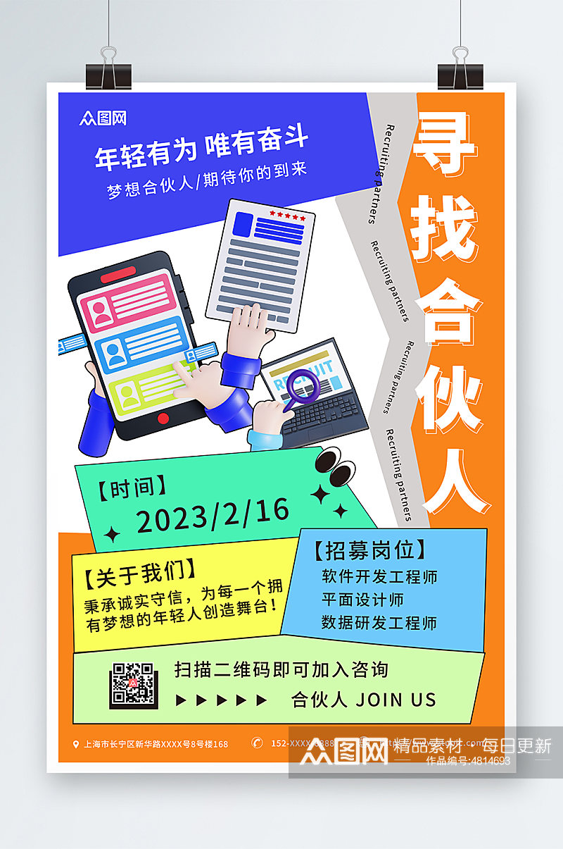 简约几何寻找合伙人招募合伙人海报素材