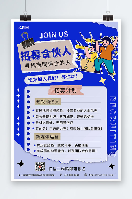 撕纸风寻找合伙人招募合伙人海报