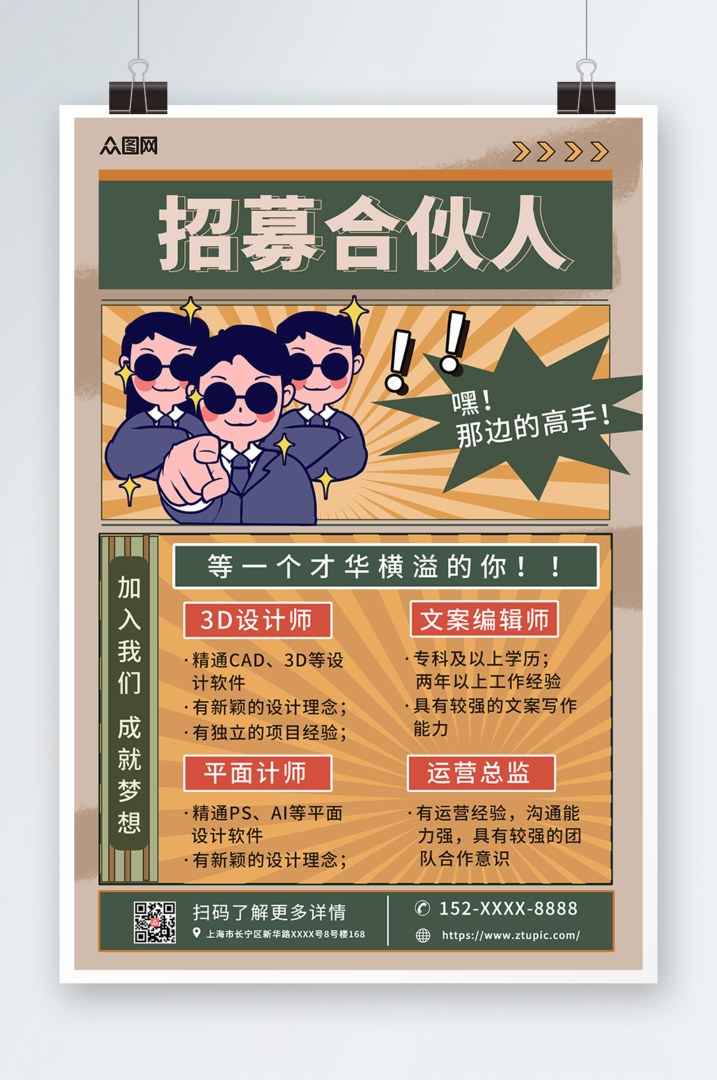 复古风寻找合伙人招募合伙人海报素材