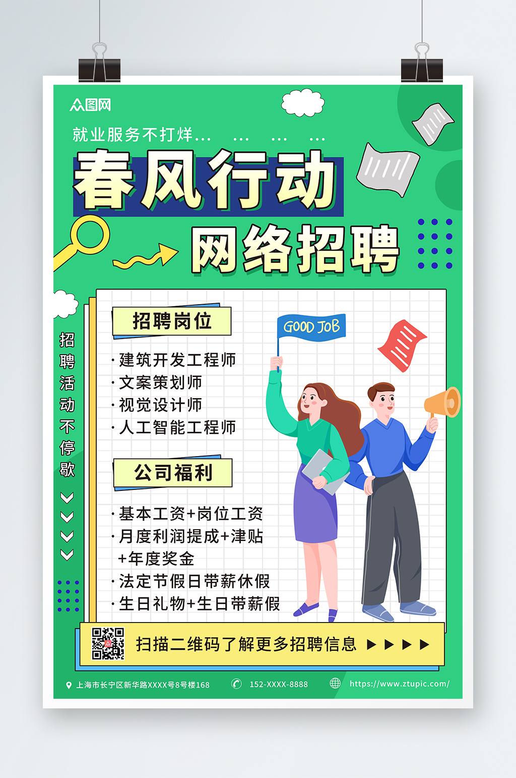 绿色简约春风行动就业援助月招聘海报素材