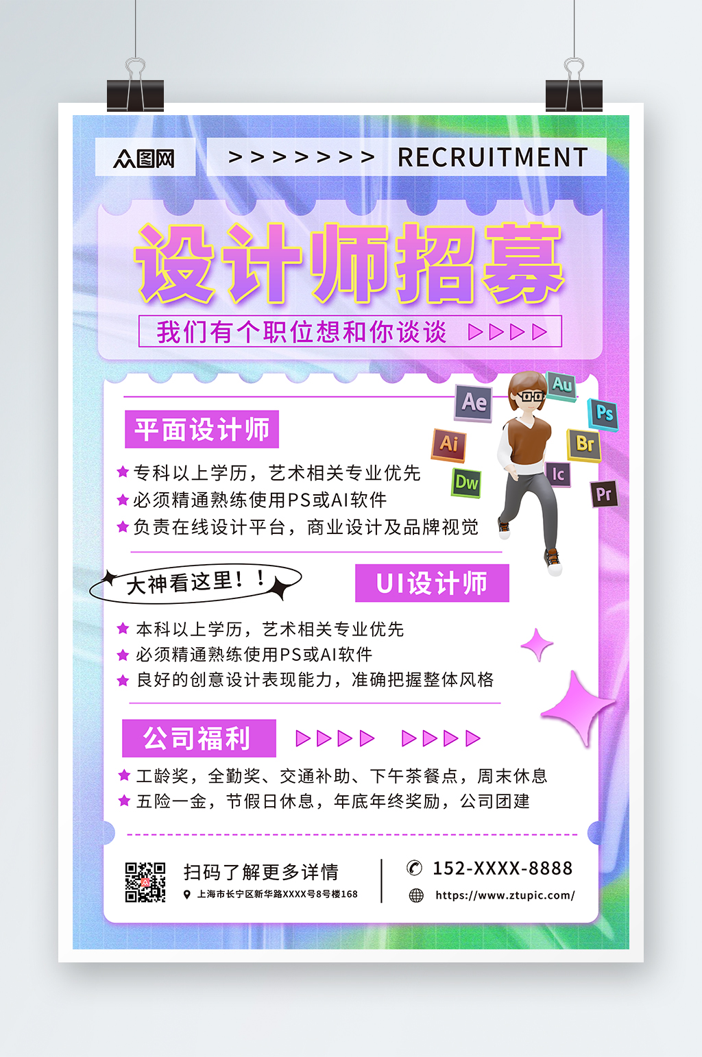 酸性简约设计师招聘海报素材
