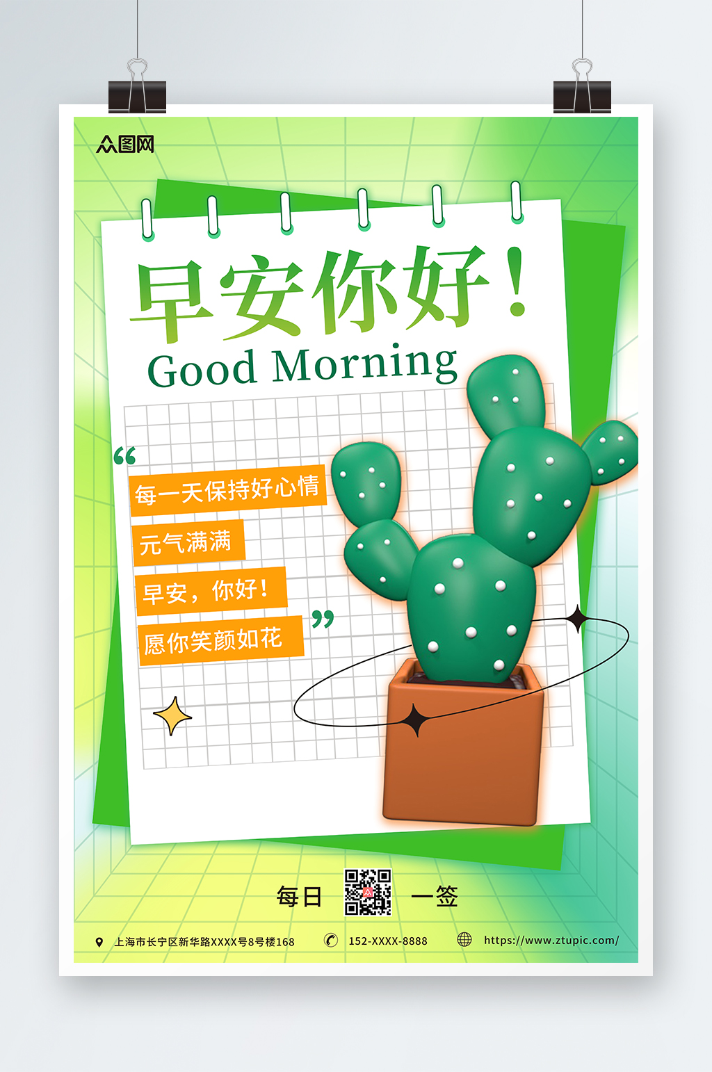 绿色清新植物早安日签3D海报素材