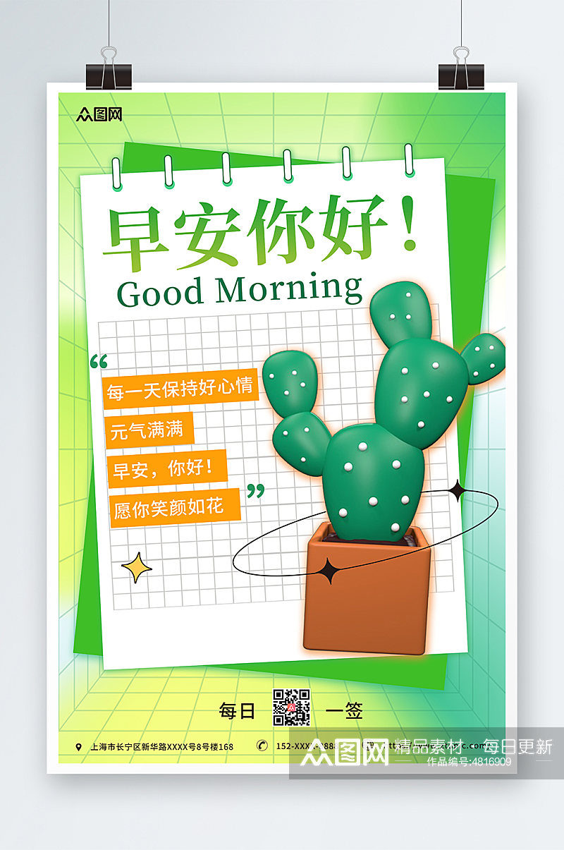 绿色清新植物早安日签3D海报素材