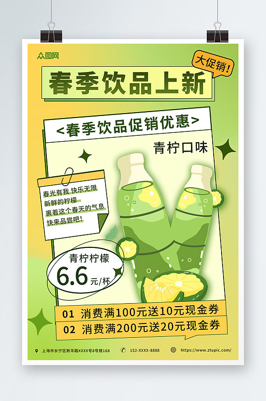 绿色清新春日饮品上新促销海报