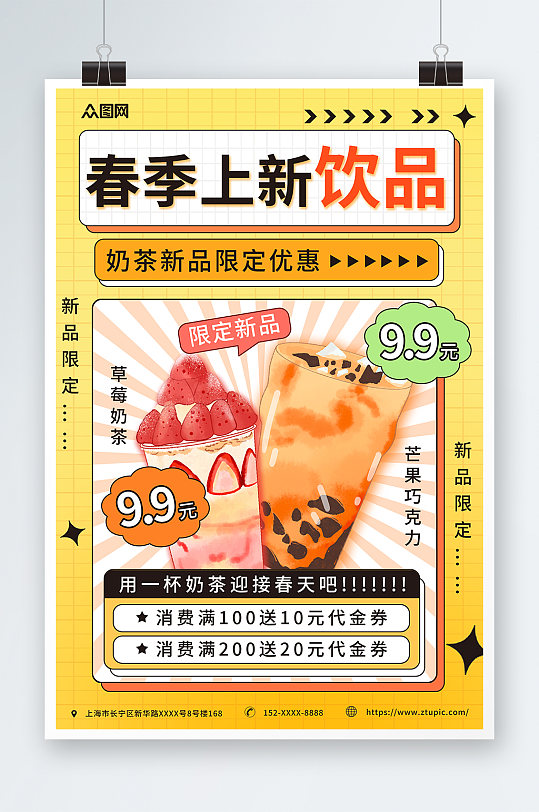 橙色几何春日饮品上新促销海报