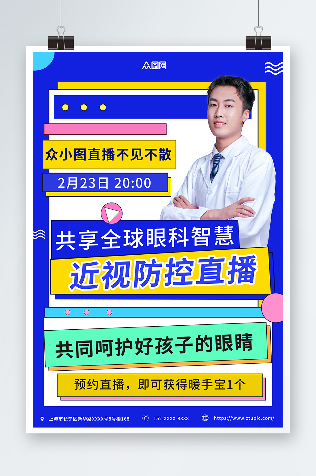 蓝色几何近视防控视力健康直播海报素材