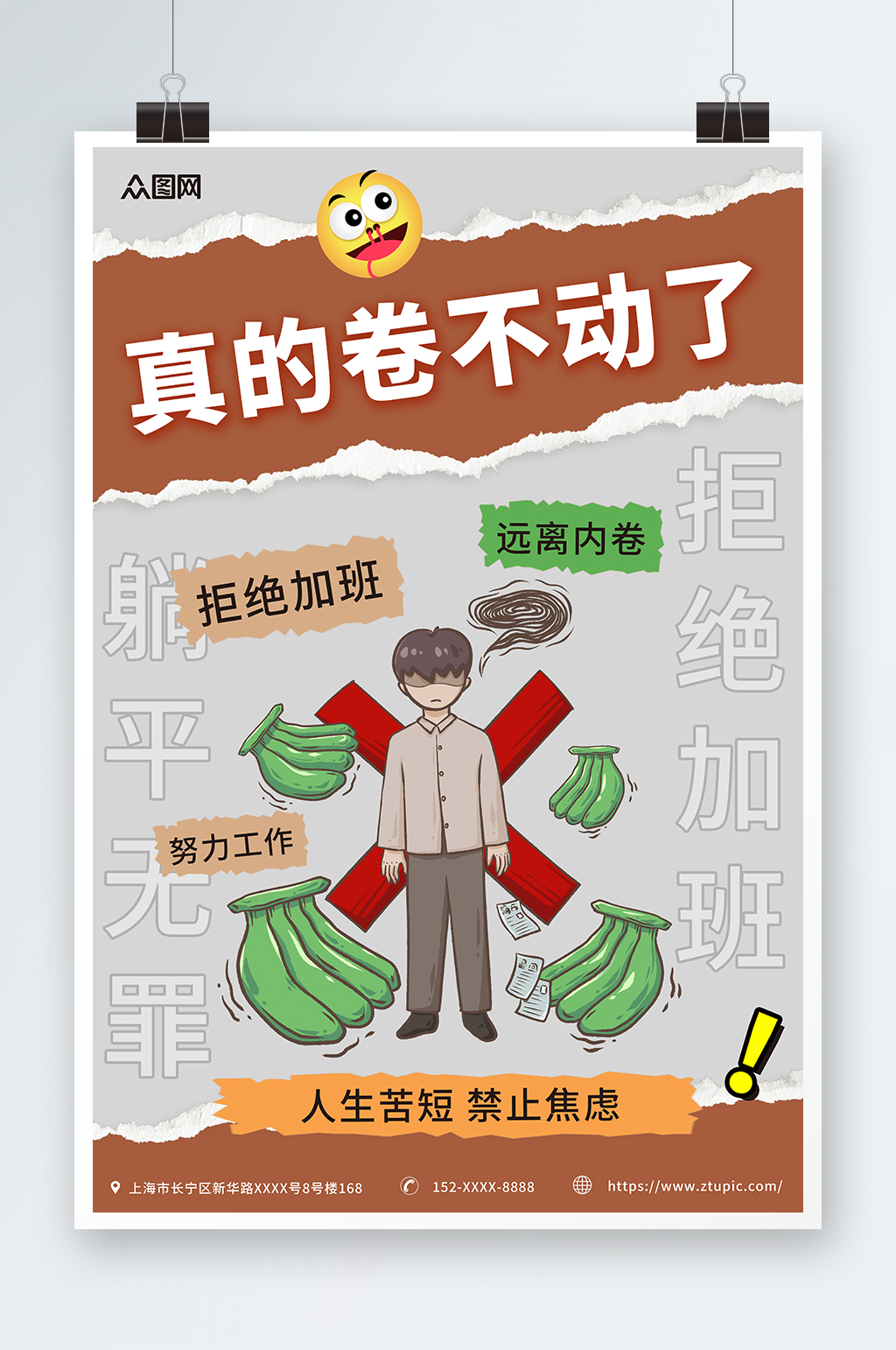 撕纸风反内卷正能量创意热词海报素材