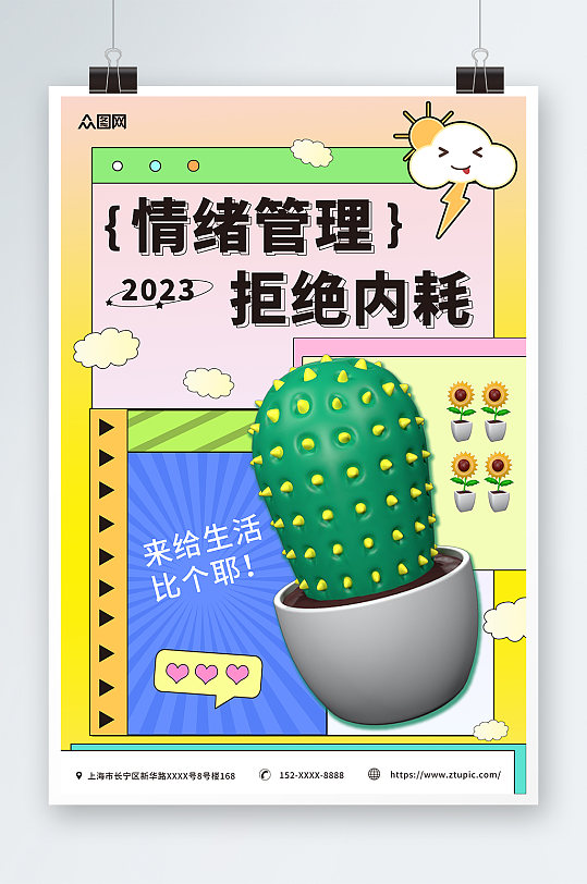 孟菲斯风情绪管理拒绝内耗创意热词海报