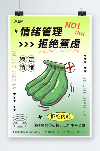 香蕉绿色简约情绪管理拒绝内耗创意热词海报