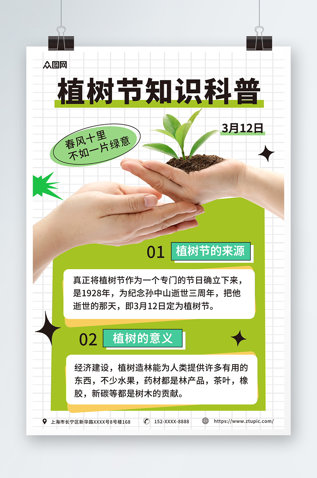 绿色植树节知识科普摄影图海报素材