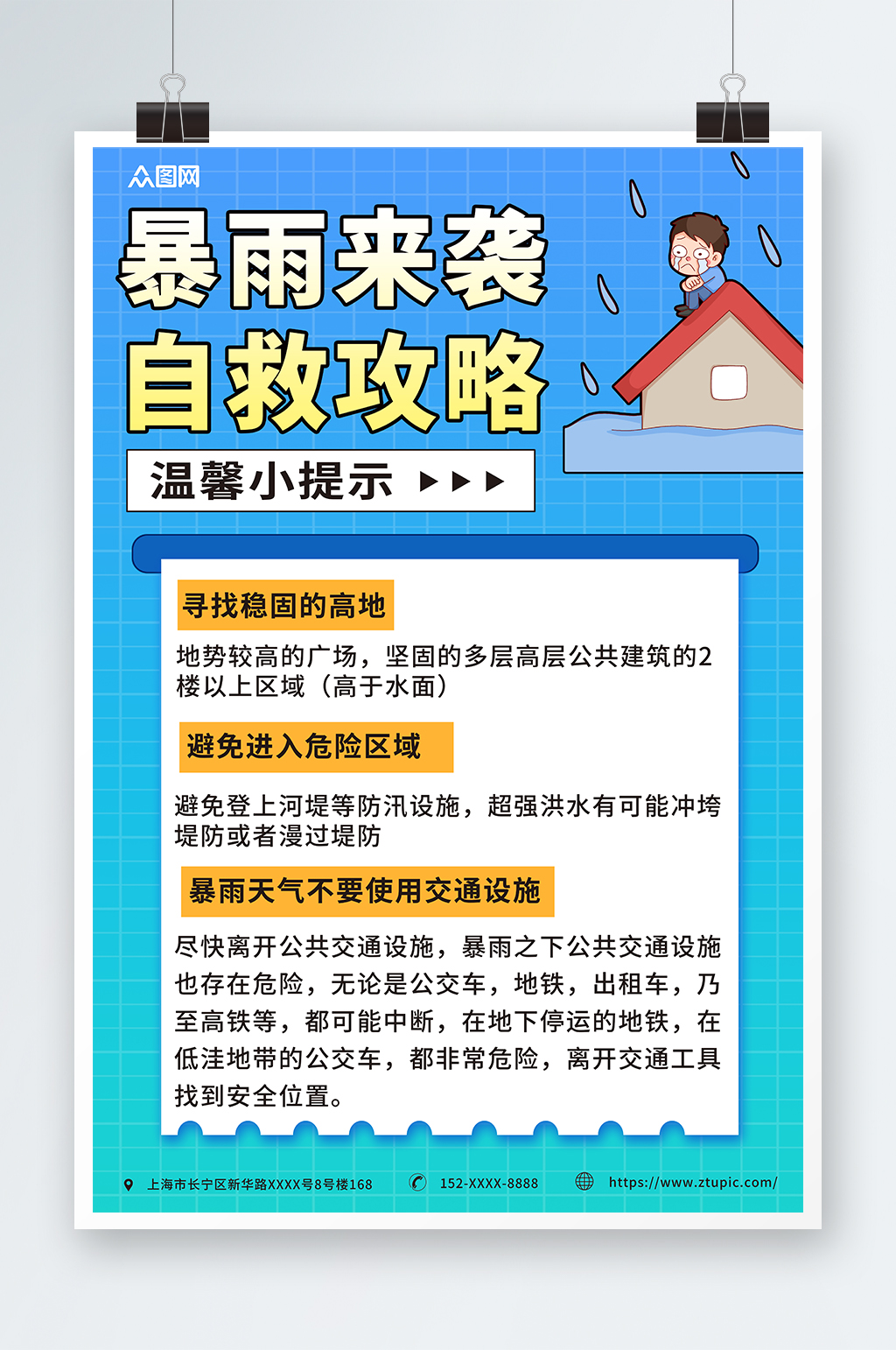 简约蓝色暴雨来袭自救小提示海报素材