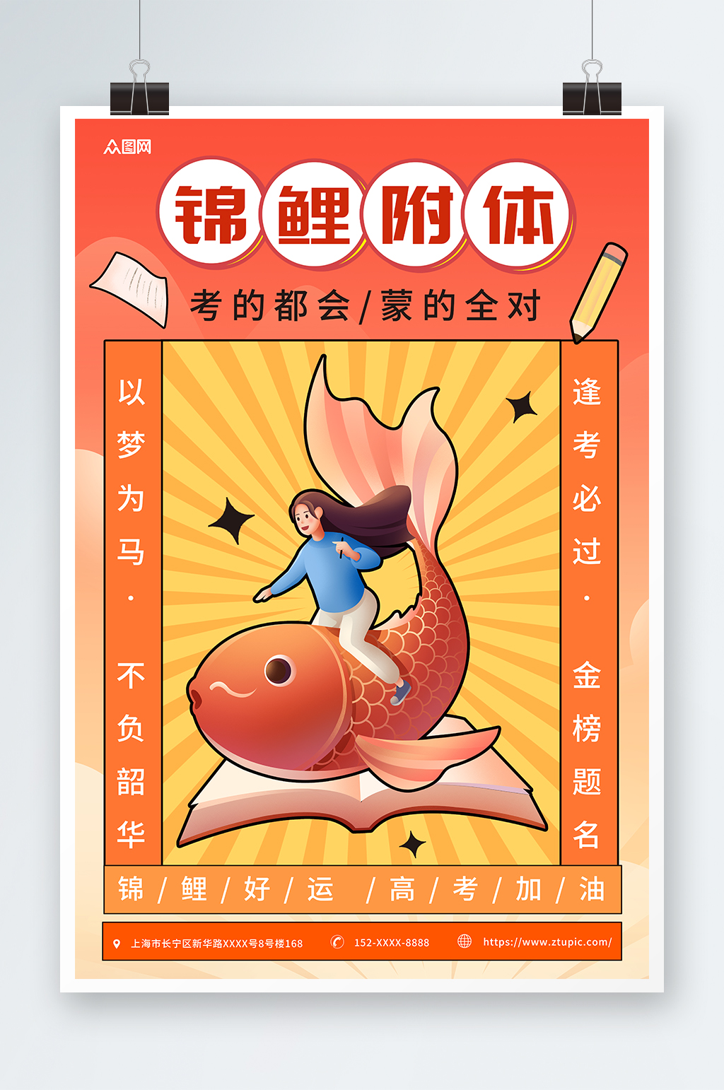 扁平几何国潮锦鲤附体高考必胜加油海报素材