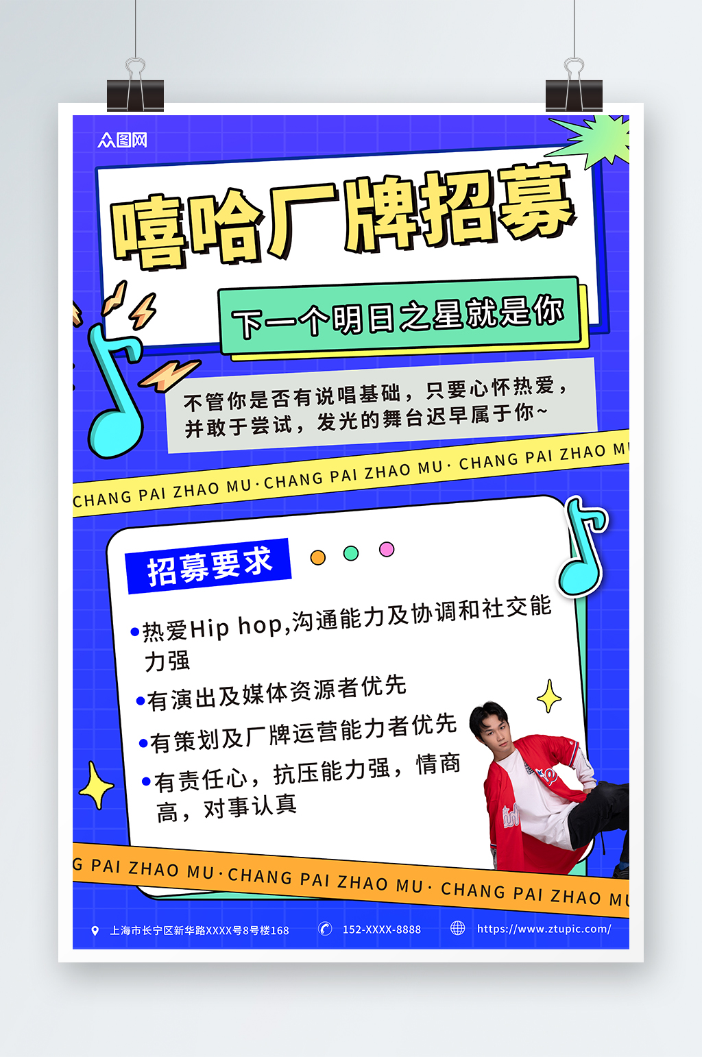 蓝色简约嘻哈厂牌招募宣传海报素材
