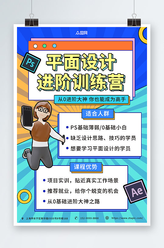 扁平幾何平面廣告設(shè)計(jì)師培訓(xùn)課海報(bào)