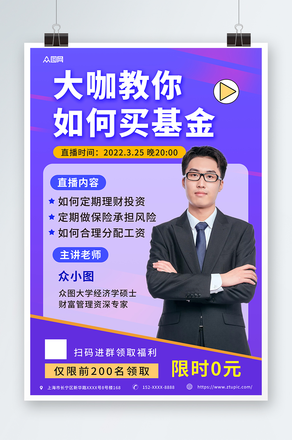 紫色简约金融投资大咖直播课人物海报素材