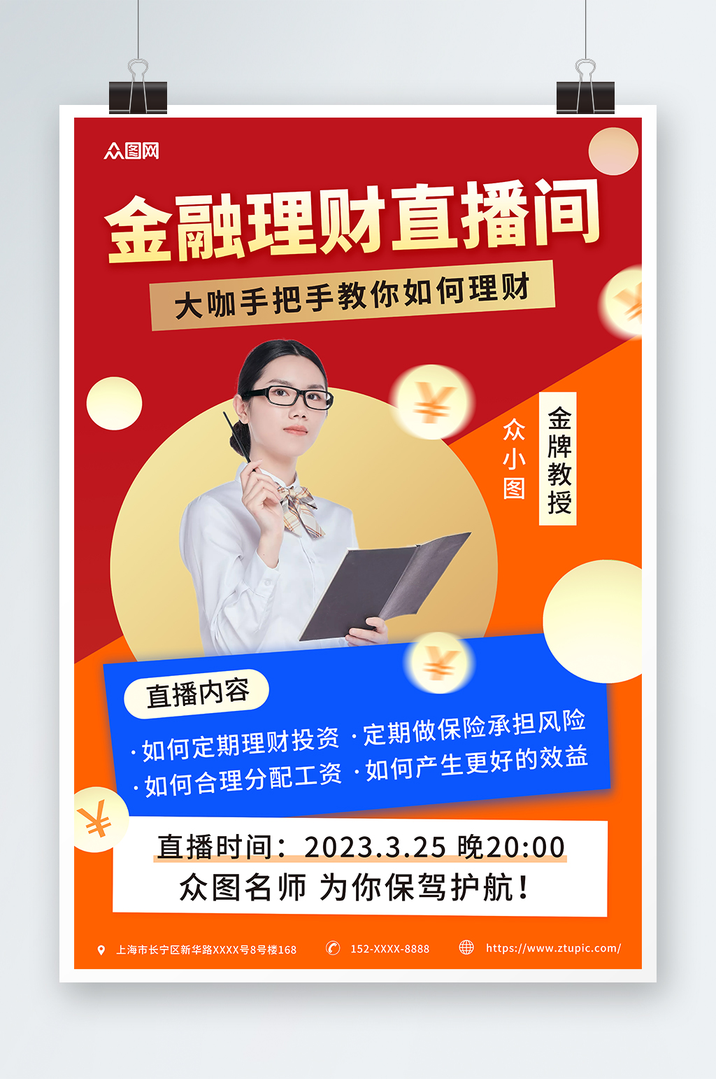 红橙色金融投资大咖直播课人物海报素材
