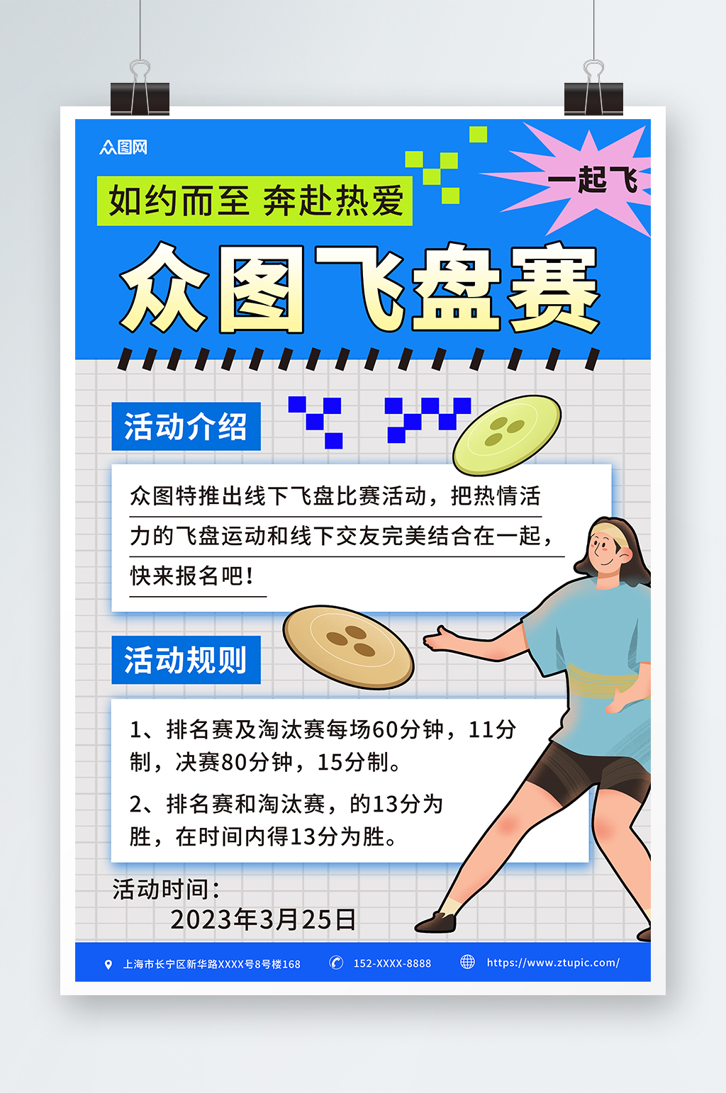 简约飞盘运动团建活动邀请介绍海报素材