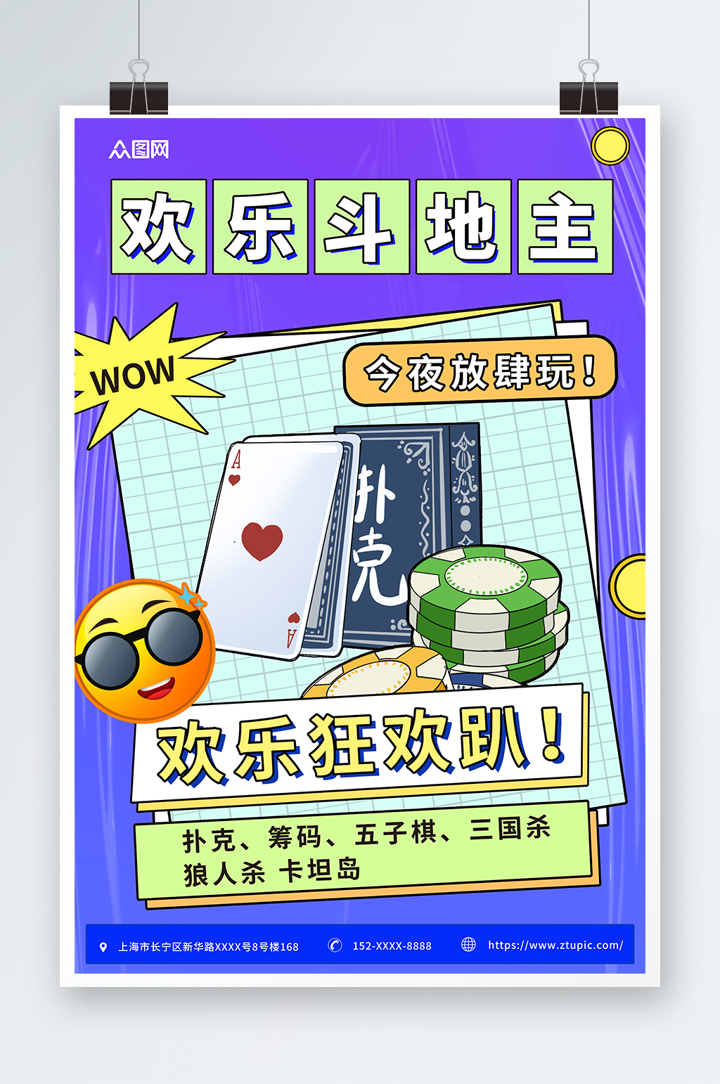 简约酸性欢乐斗地主游戏棋牌室海报素材