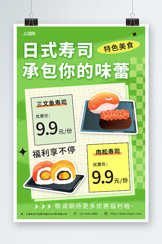 绿色卡通日本料理日料寿司海报