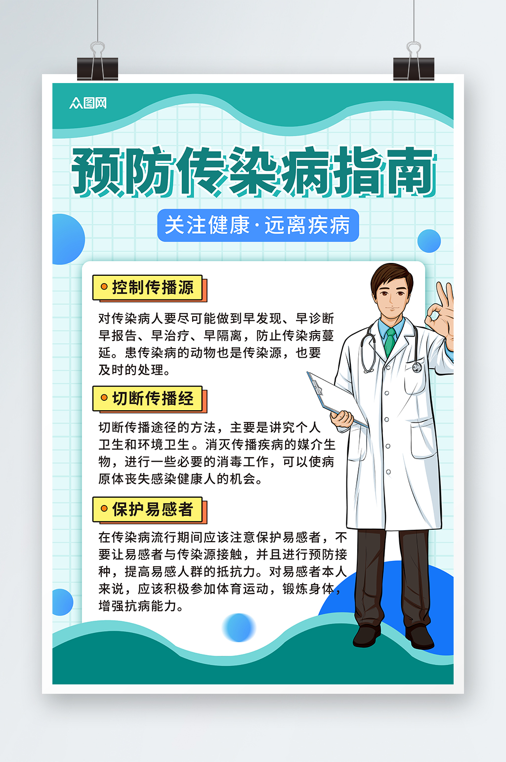 绿色简约预防传染病医疗健康海报素材