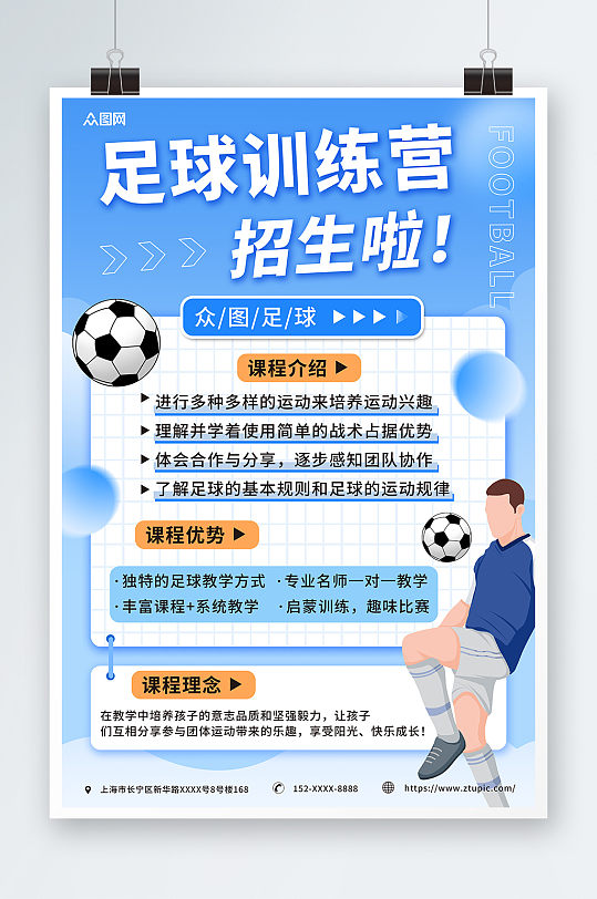 蓝色少年足球训练营招生宣传海报