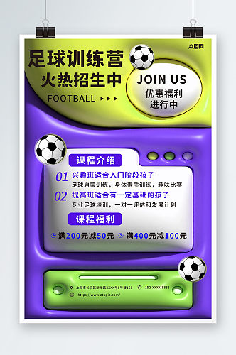膨胀风少年足球训练营招生宣传海报