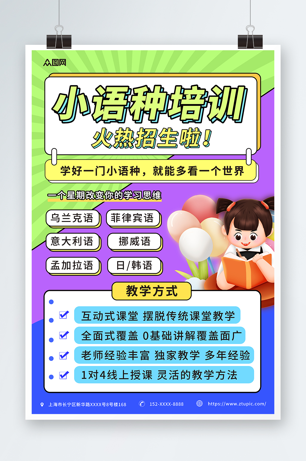 简约插画小语种培训招生宣传海报素材