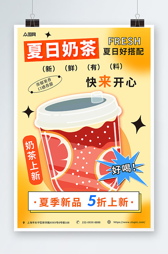 橙色清新夏季奶茶上新促销海报