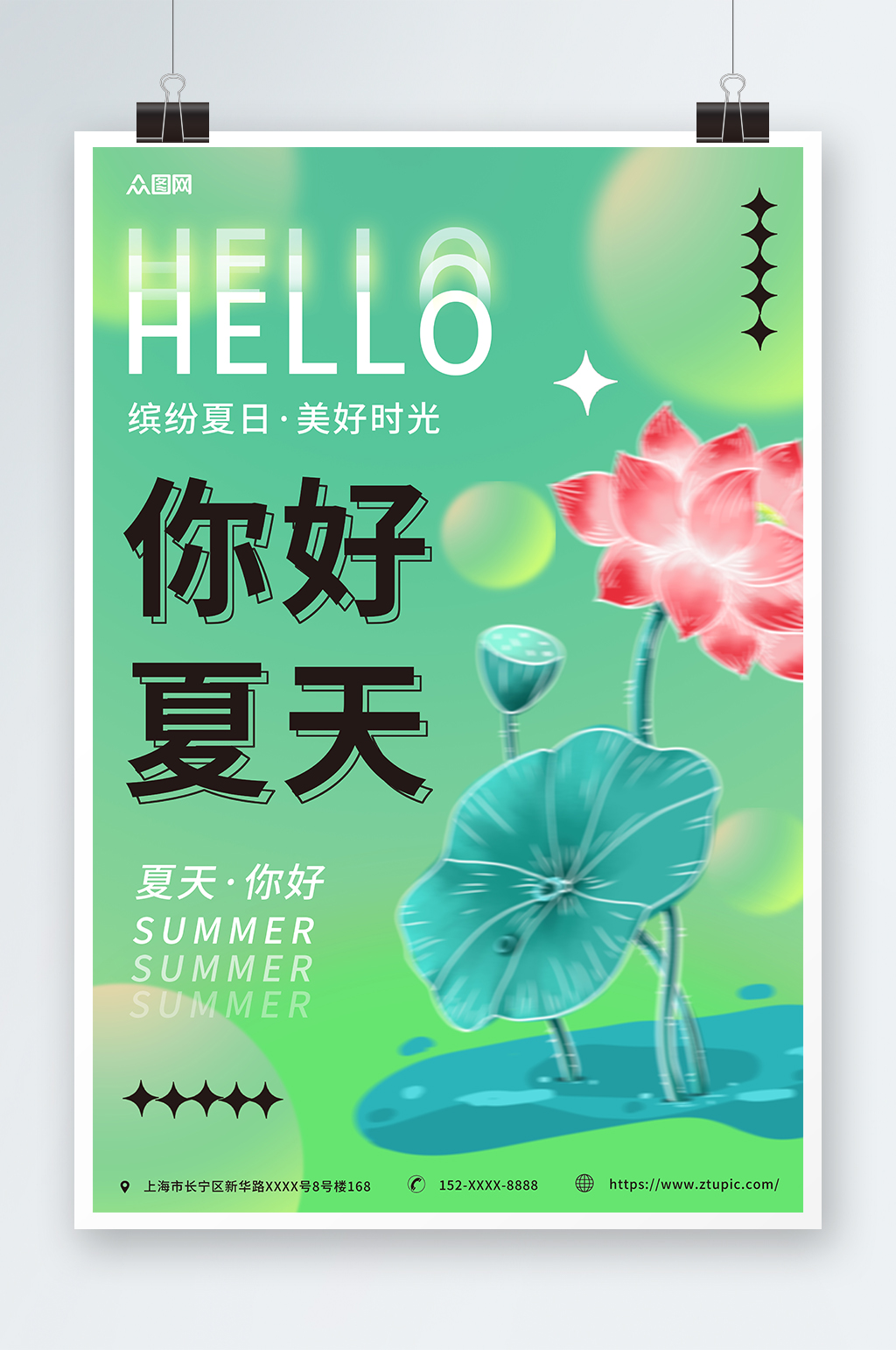 弥散风夏天你好夏季初夏海报素材