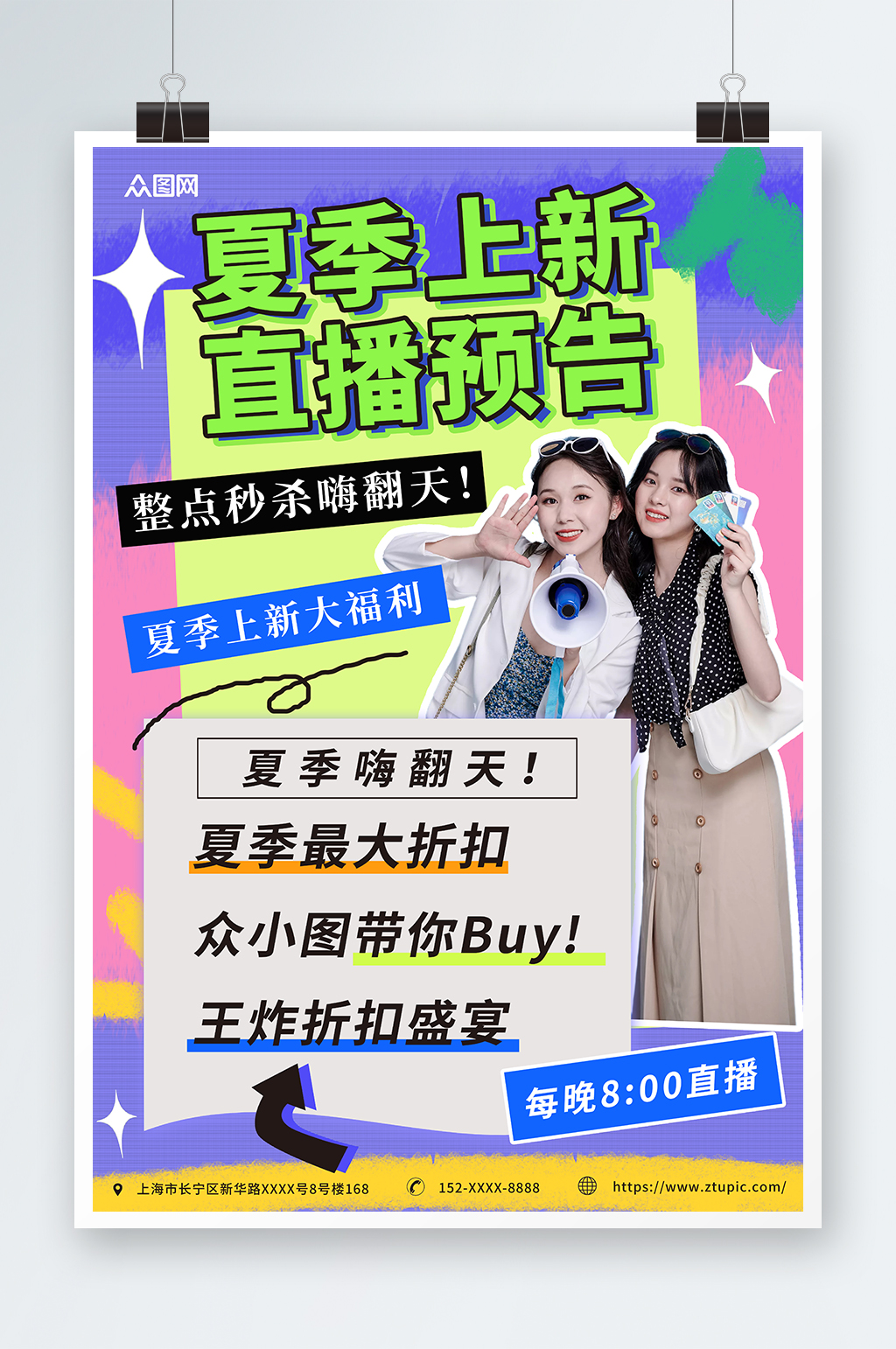 创意简约夏季上新电商直播预告人物海报素材