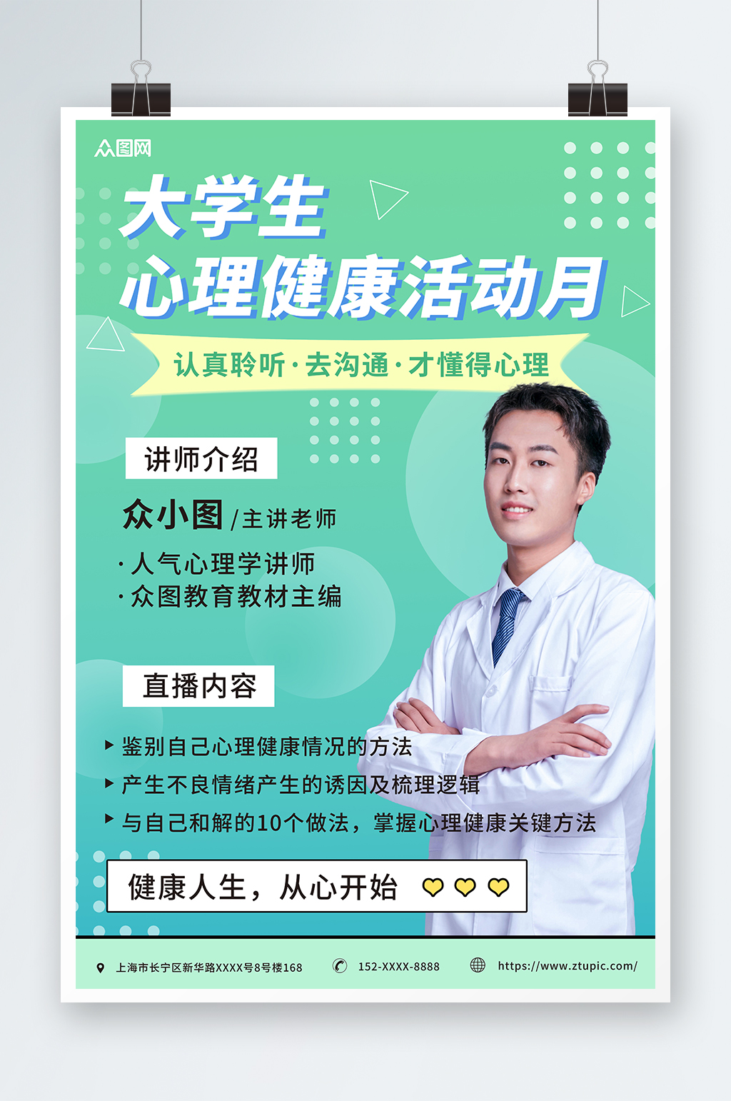 绿色简约心理健康活动月海报素材