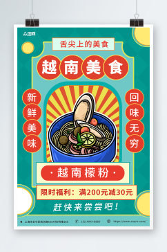 复古风越南美食宣传海报