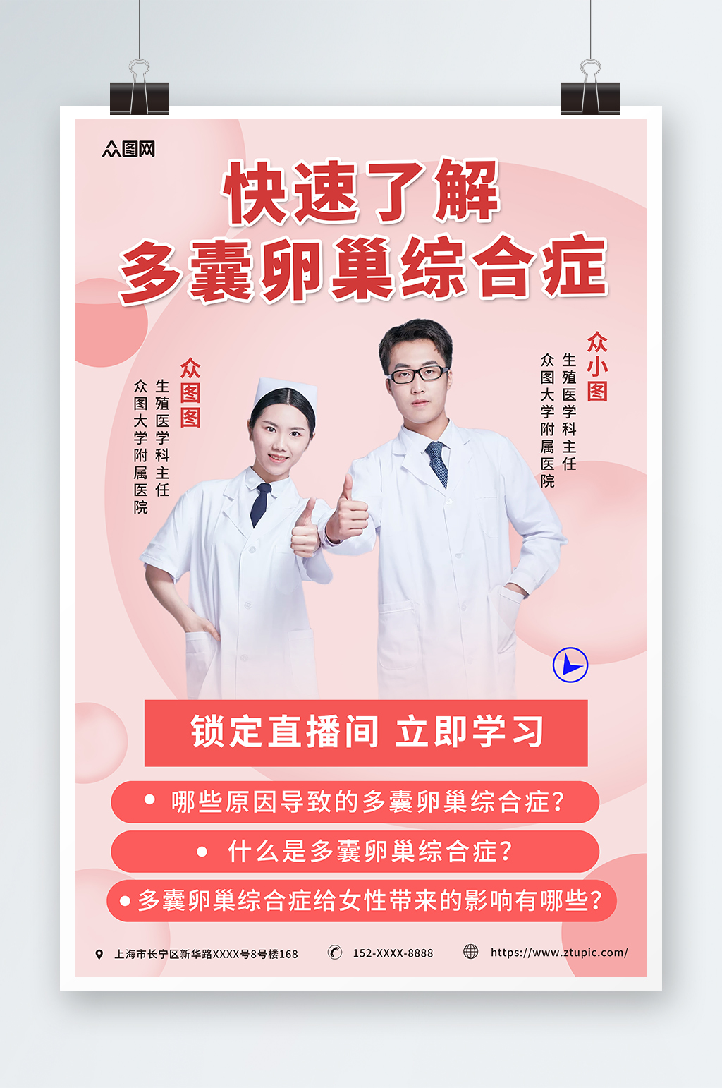 粉色女性健康妇科知识科普医疗直播海报素材