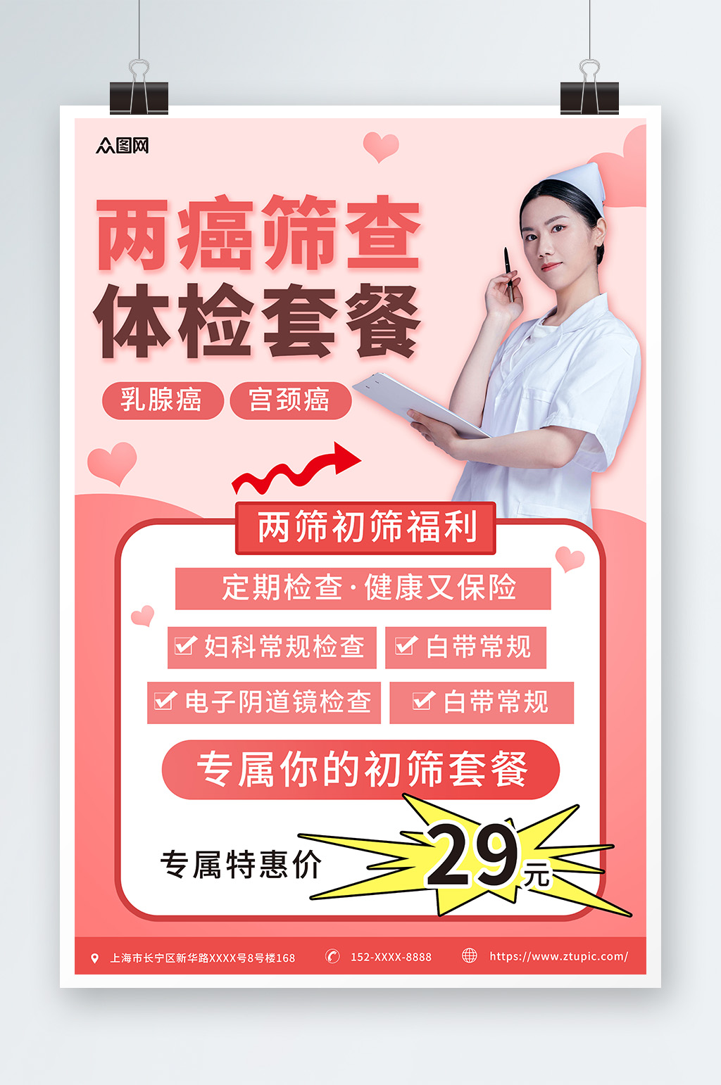 粉色女性健康妇科检查体检医疗海报素材