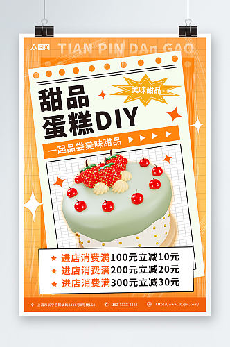 橙色酸性甜品蛋糕DIY活动宣传海报