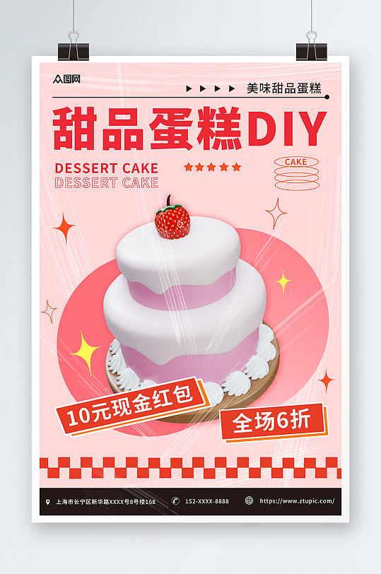粉色酸性甜品蛋糕DIY活动宣传海报