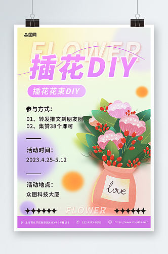 紫色弥散花艺插花DIY活动宣传海报