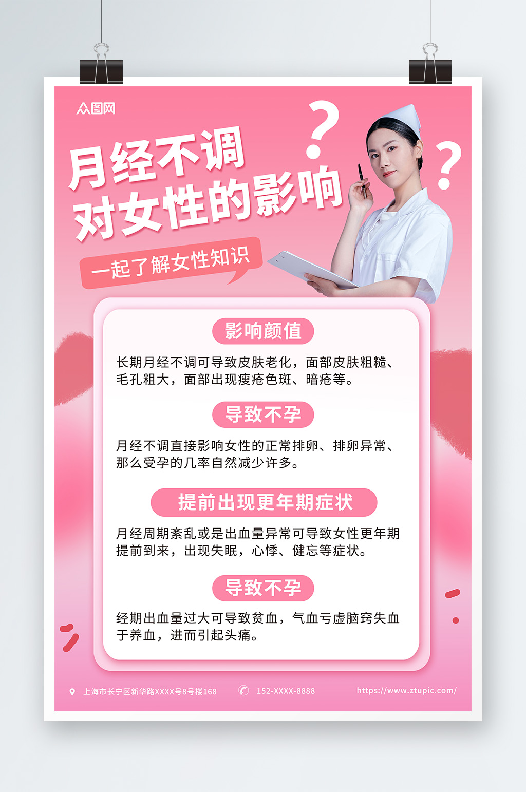 粉色女性生理期痛经月经不调知识科普海报素材