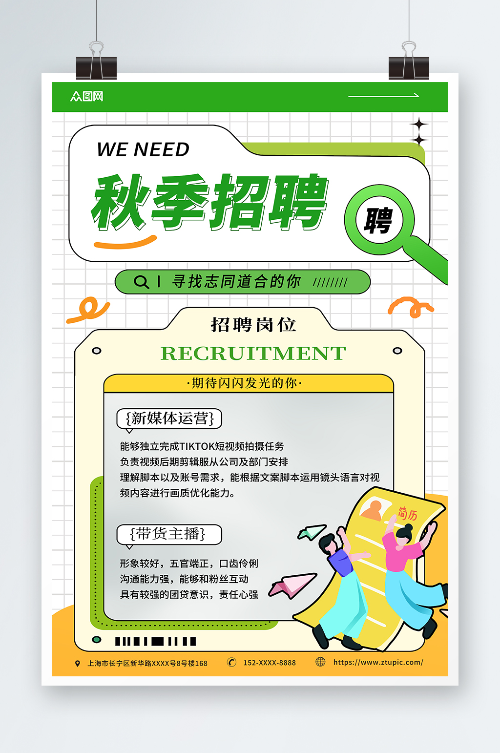 简约秋季招聘秋招海报素材