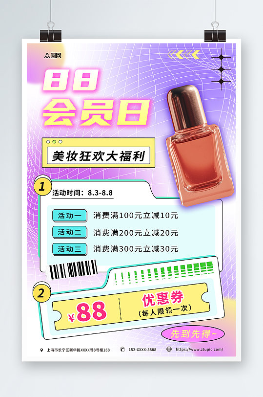 渐变化妆品电商88会员日促销活动海报