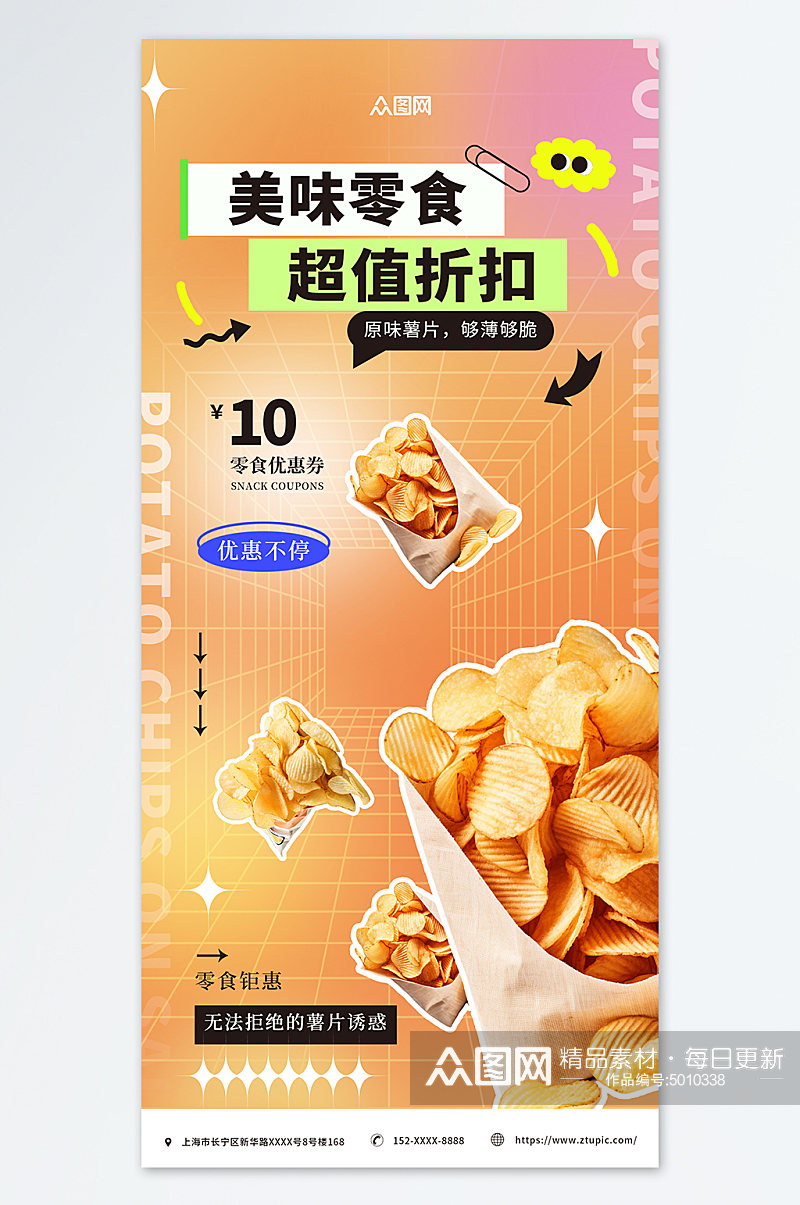 弥散风膨化食品薯片零食促销海报素材