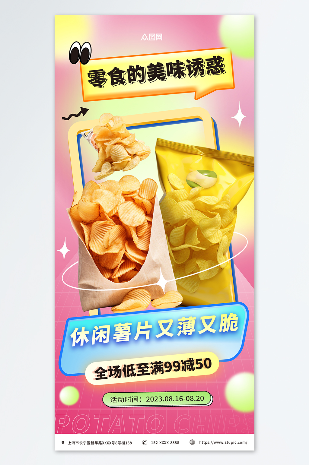渐变膨化食品薯片零食促销海报素材