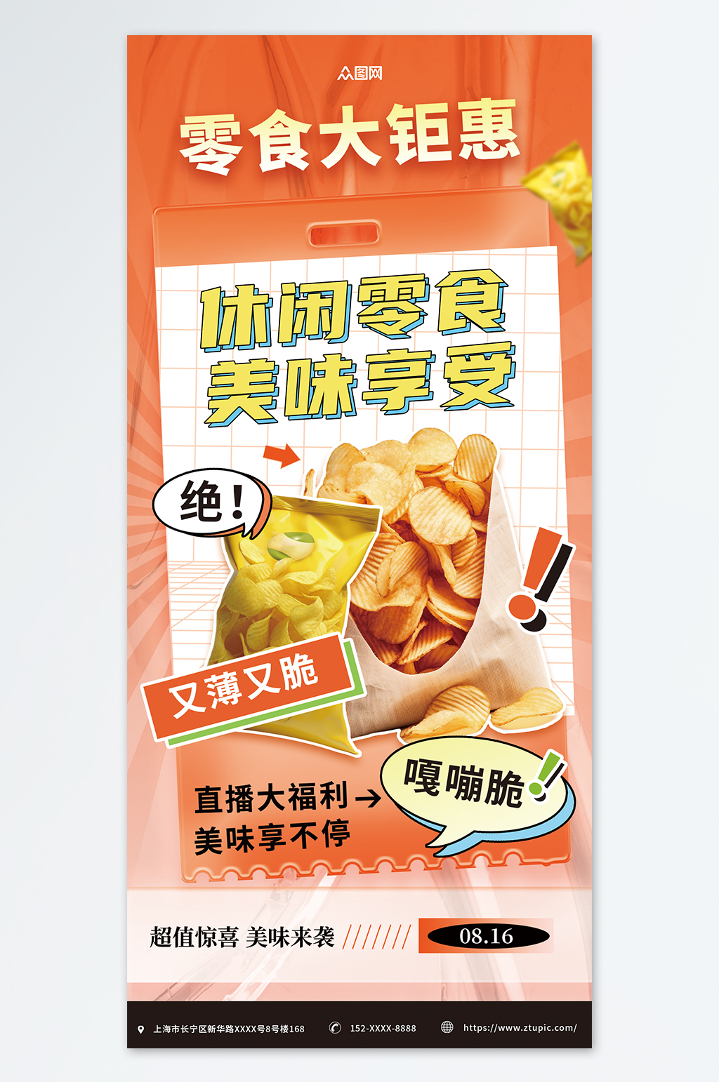 酸性风膨化食品薯片零食促销海报素材