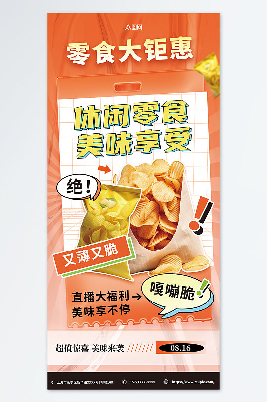 酸性风膨化食品薯片零食促销海报