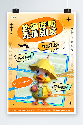 橙色二十四节气处暑吃鸭习俗超商营销海报