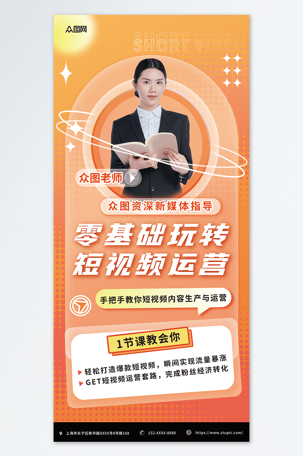 橙色毛玻璃風(fēng)抖音短視頻線上直播培訓(xùn)海報(bào)素材