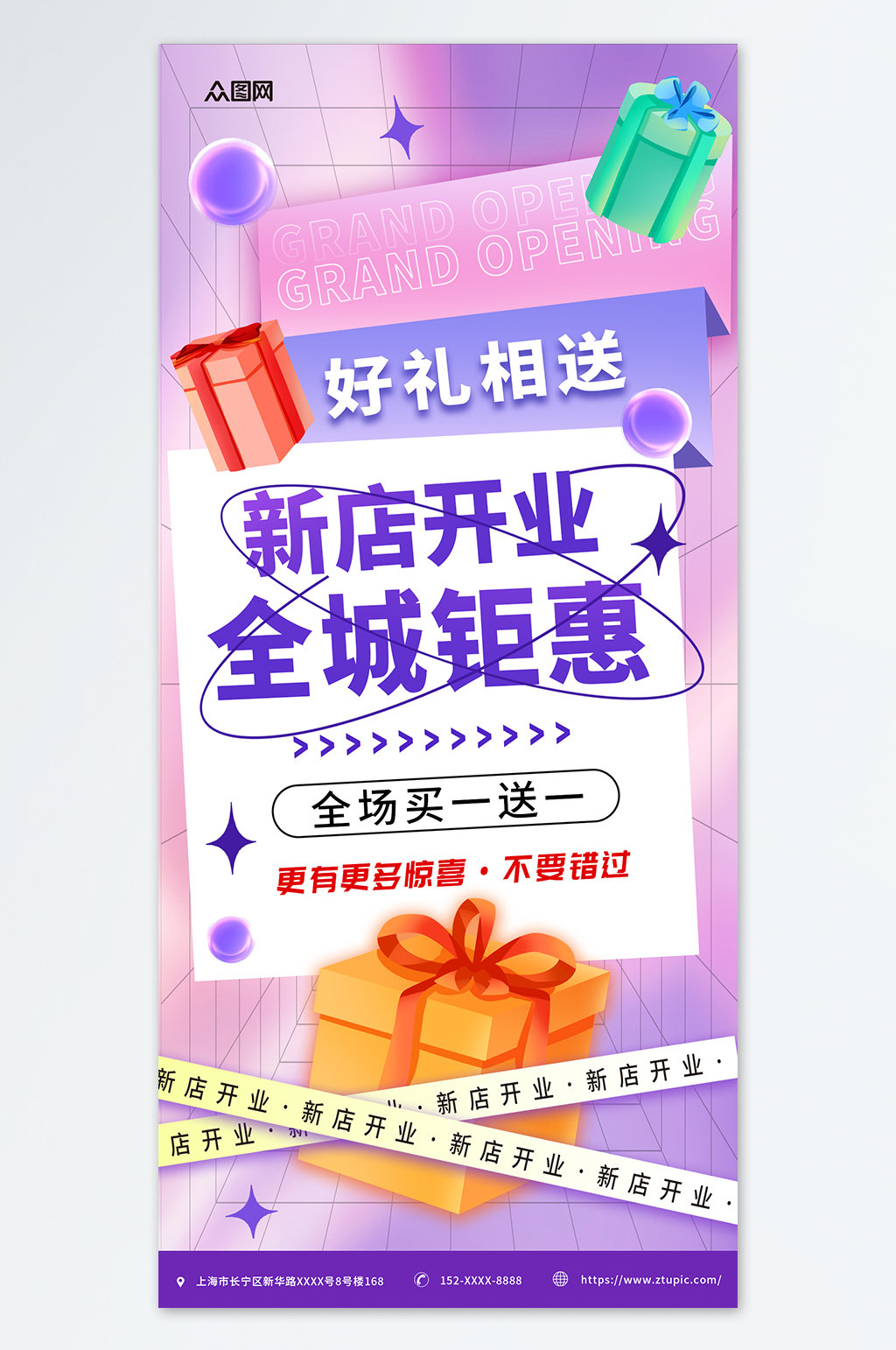 紫色渐变新店开业送好礼福利促销宣传海报素材