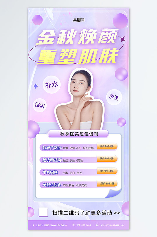 紫色渐变秋季美容医美人物海报-众图网